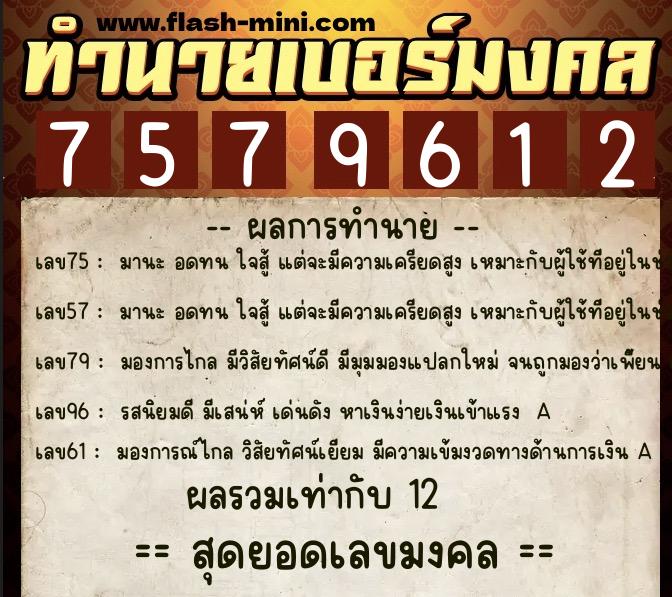 ทำนายเบอร์มงคล 0XX-7579612  ทำนายเบอร์มงคล หมายเลข 093-757961 