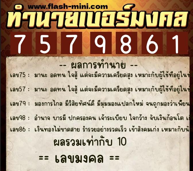 ทำนายเบอร์มงคล 0XX-7579861  ทำนายเบอร์มงคล หมายเลข 084-757986 
