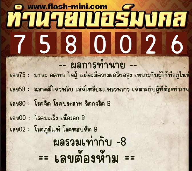 ทำนายเบอร์มงคล 0XX-7580026 ทำนายเบอร์มงคล หมายเลข 080-758002 ทำนายเบอร์มงคล 0XX-7580026 ทำนายเบอร์มงคล หมายเลข 080-758002
