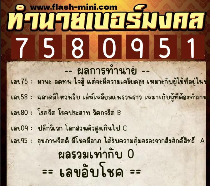 ทำนายเบอร์มงคล 0XX-7580951  ทำนายเบอร์มงคล หมายเลข 061-758095 