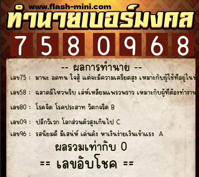 ทำนายเบอร์มงคล 0XX-7580968  ทำนายเบอร์มงคล หมายเลข 065-758096 