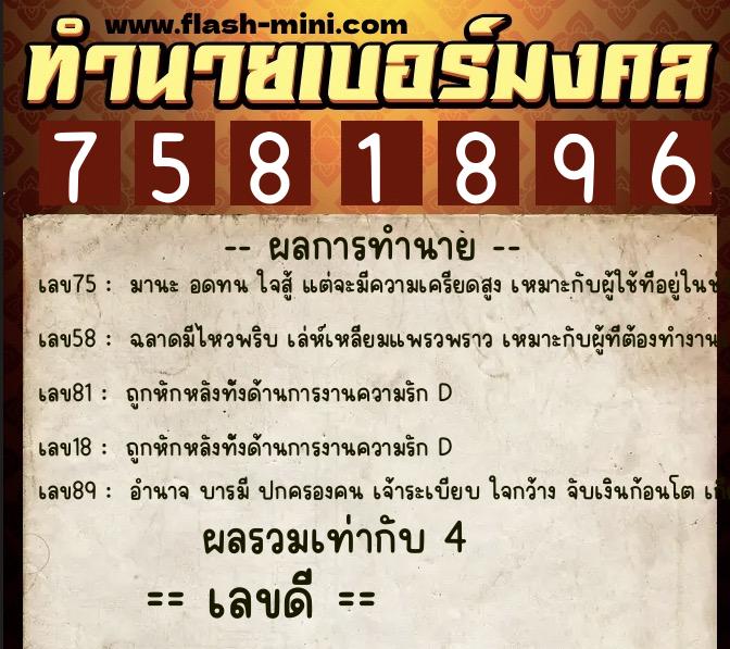 ทำนายเบอร์มงคล 0XX-7581896 ทำนายเบอร์มงคล หมายเลข 080-758189 ทำนายเบอร์มงคล 0XX-7581896 ทำนายเบอร์มงคล หมายเลข 080-758189