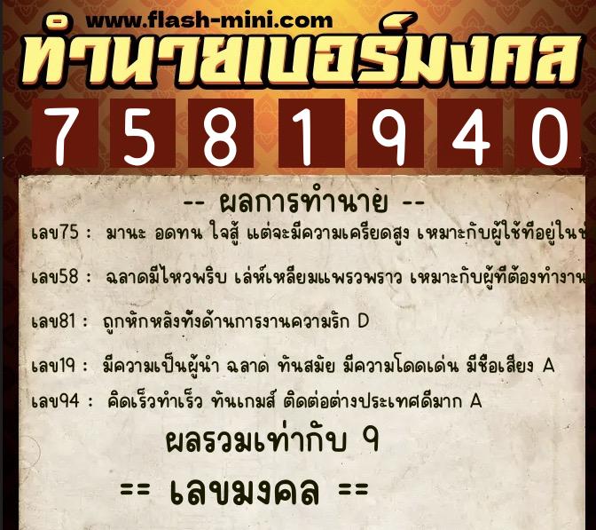 ทำนายเบอร์มงคล 0XX-7581940  ทำนายเบอร์มงคล หมายเลข 083-758194 