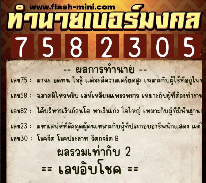 ทำนายเบอร์มงคล 0XX-7582305  ทำนายเบอร์มงคล หมายเลข 088-758230 