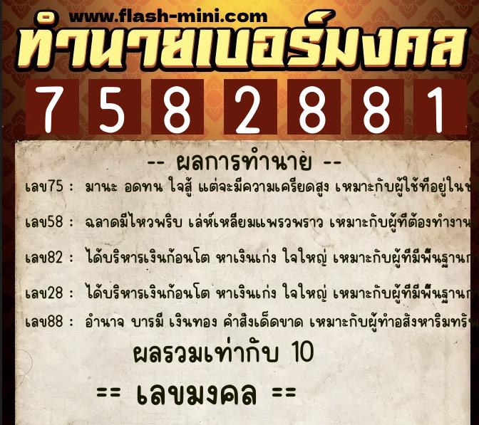 ทำนายเบอร์มงคล 0XX-7582881 ทำนายเบอร์มงคล หมายเลข 087-758288 ทำนายเบอร์มงคล 0XX-7582881 ทำนายเบอร์มงคล หมายเลข 087-758288