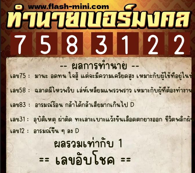 ทำนายเบอร์มงคล 0XX-7583122 ทำนายเบอร์มงคล หมายเลข 069-758312 ทำนายเบอร์มงคล 0XX-7583122 ทำนายเบอร์มงคล หมายเลข 069-758312