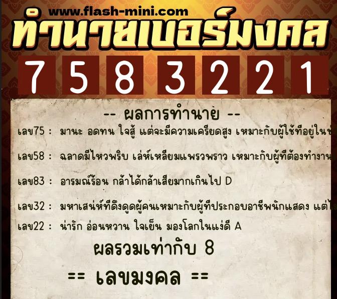 ทำนายเบอร์มงคล 0XX-7583221  ทำนายเบอร์มงคล หมายเลข 085-758322 