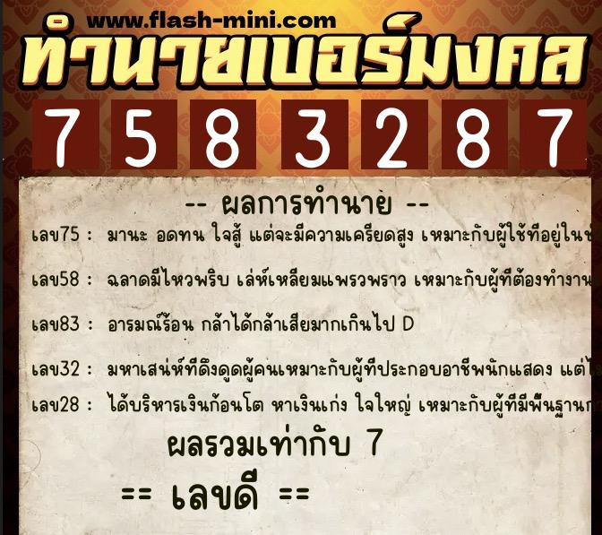 ทำนายเบอร์มงคล 0XX-7583287 ทำนายเบอร์มงคล หมายเลข 091-758328 ทำนายเบอร์มงคล 0XX-7583287 ทำนายเบอร์มงคล หมายเลข 091-758328