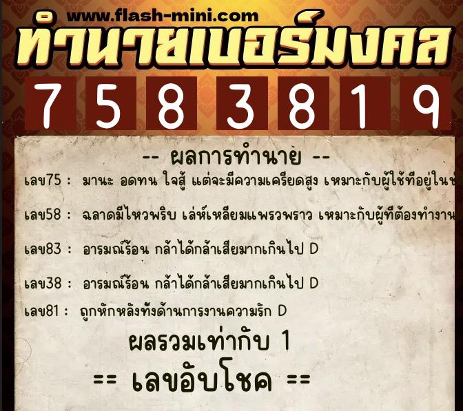 ทำนายเบอร์มงคล 0XX-7583819  ทำนายเบอร์มงคล หมายเลข 061-758381 