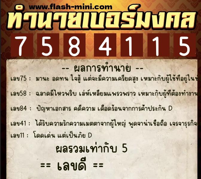 ทำนายเบอร์มงคล 0XX-7584115 ทำนายเบอร์มงคล หมายเลข 097-758411 ทำนายเบอร์มงคล 0XX-7584115 ทำนายเบอร์มงคล หมายเลข 097-758411