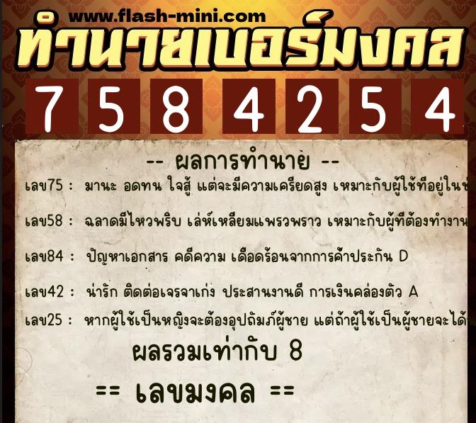 ทำนายเบอร์มงคล 0XX-7584254 ทำนายเบอร์มงคล หมายเลข 094-758425 ทำนายเบอร์มงคล 0XX-7584254 ทำนายเบอร์มงคล หมายเลข 094-758425