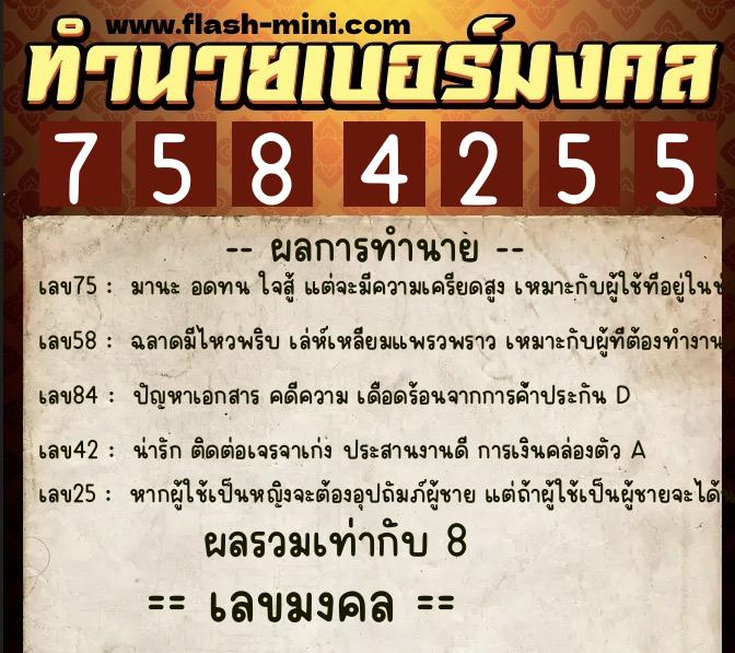 ทำนายเบอร์มงคล 0XX-7584255  ทำนายเบอร์มงคล หมายเลข 095-758425 