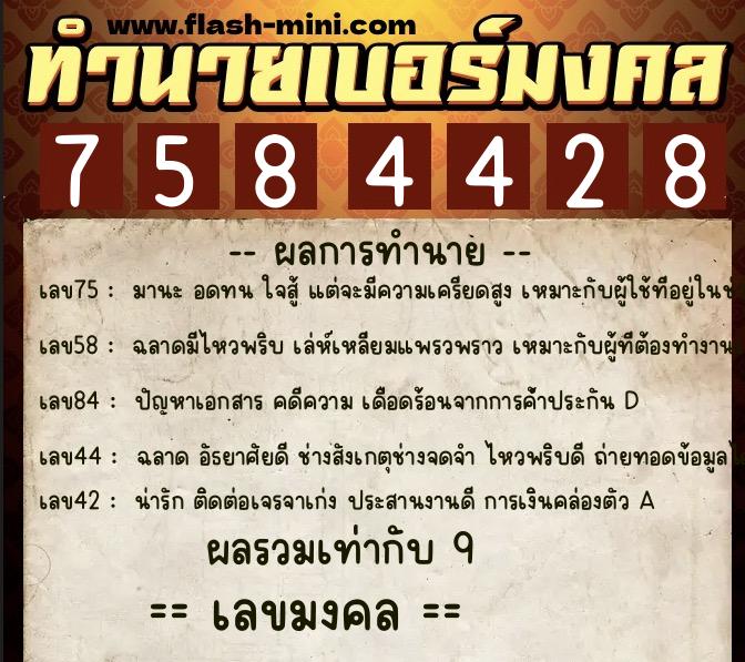 ทำนายเบอร์มงคล 0XX-7584428  ทำนายเบอร์มงคล หมายเลข 067-758442 