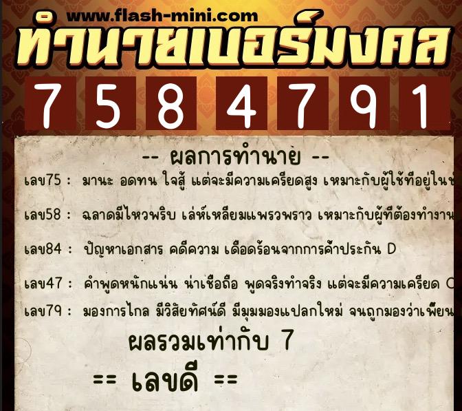 ทำนายเบอร์มงคล 0XX-7584791  ทำนายเบอร์มงคล หมายเลข 065-758479 
