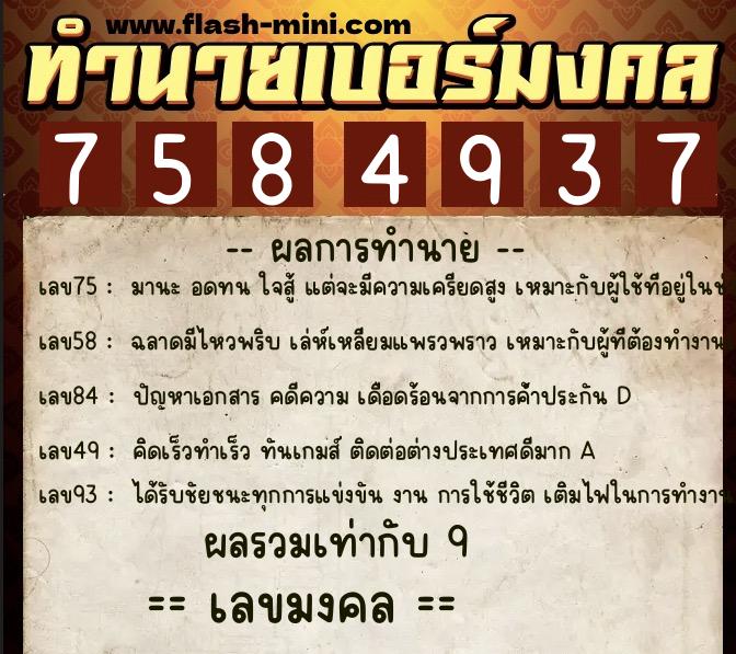 ทำนายเบอร์มงคล 0XX-7584937 ทำนายเบอร์มงคล หมายเลข 083-758493 ทำนายเบอร์มงคล 0XX-7584937 ทำนายเบอร์มงคล หมายเลข 083-758493