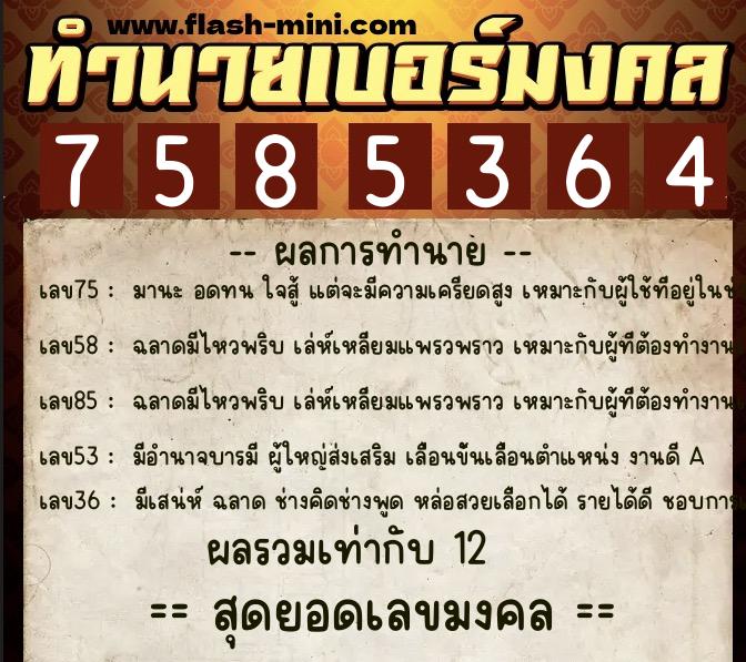 ทำนายเบอร์มงคล 0XX-7585364  ทำนายเบอร์มงคล หมายเลข 086-758536 