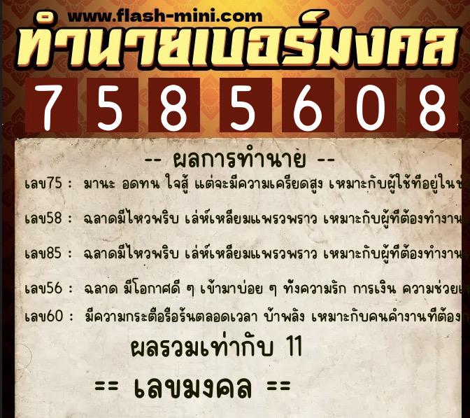 ทำนายเบอร์มงคล 0XX-7585608  ทำนายเบอร์มงคล หมายเลข 067-758560 