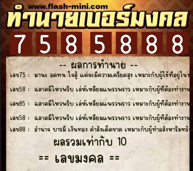 ทำนายเบอร์มงคล 0XX-7585888 ทำนายเบอร์มงคล หมายเลข 085-758588 ทำนายเบอร์มงคล 0XX-7585888 ทำนายเบอร์มงคล หมายเลข 085-758588