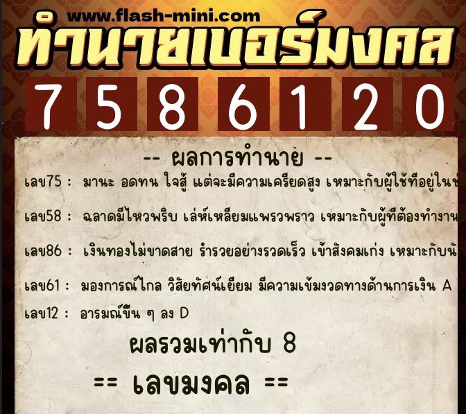 ทำนายเบอร์มงคล 0XX-7586120  ทำนายเบอร์มงคล หมายเลข 094-758612 