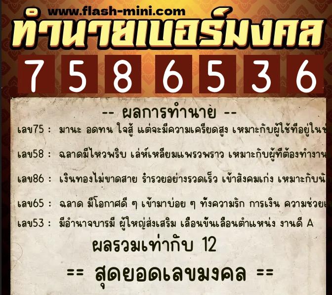 ทำนายเบอร์มงคล 0XX-7586536  ทำนายเบอร์มงคล หมายเลข 083-758653 