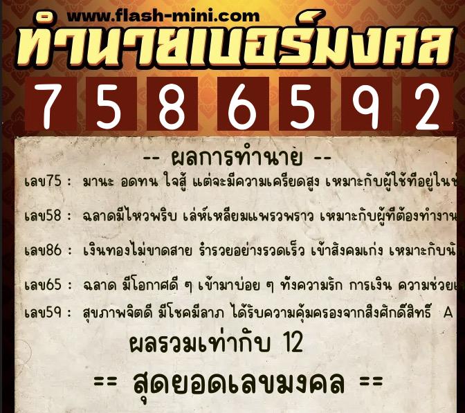 ทำนายเบอร์มงคล 0XX-7586592  ทำนายเบอร์มงคล หมายเลข 060-758659 