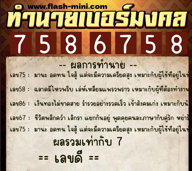 ทำนายเบอร์มงคล 0XX-7586758 ทำนายเบอร์มงคล หมายเลข 099-758675 ทำนายเบอร์มงคล 0XX-7586758 ทำนายเบอร์มงคล หมายเลข 099-758675