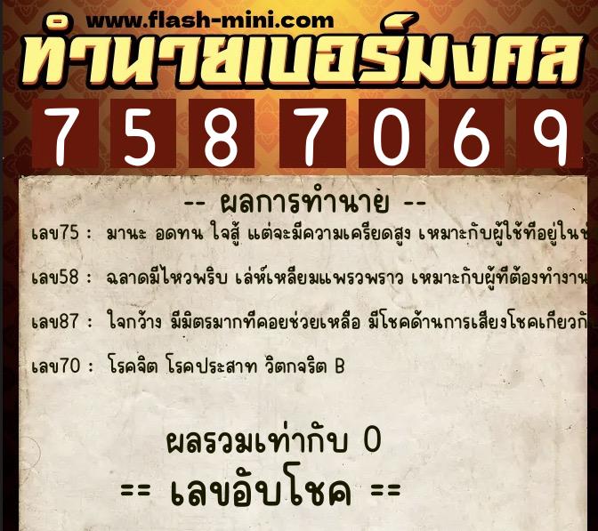 ทำนายเบอร์มงคล 0XX-7587069 ทำนายเบอร์มงคล หมายเลข 081-758706 ทำนายเบอร์มงคล 0XX-7587069 ทำนายเบอร์มงคล หมายเลข 081-758706