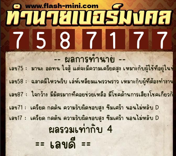 ทำนายเบอร์มงคล 0XX-7587177 ทำนายเบอร์มงคล หมายเลข 066-758717 ทำนายเบอร์มงคล 0XX-7587177 ทำนายเบอร์มงคล หมายเลข 066-758717