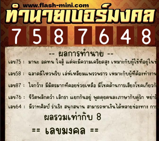ทำนายเบอร์มงคล 0XX-7587648  ทำนายเบอร์มงคล หมายเลข 093-758764 