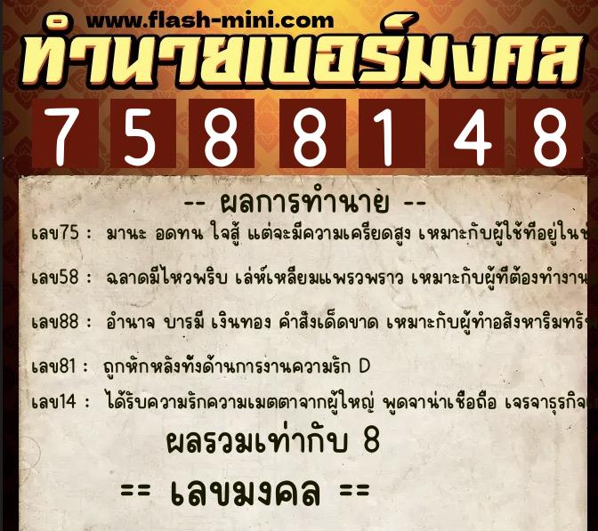 ทำนายเบอร์มงคล 0XX-7588148 ทำนายเบอร์มงคล หมายเลข 098-758814 ทำนายเบอร์มงคล 0XX-7588148 ทำนายเบอร์มงคล หมายเลข 098-758814