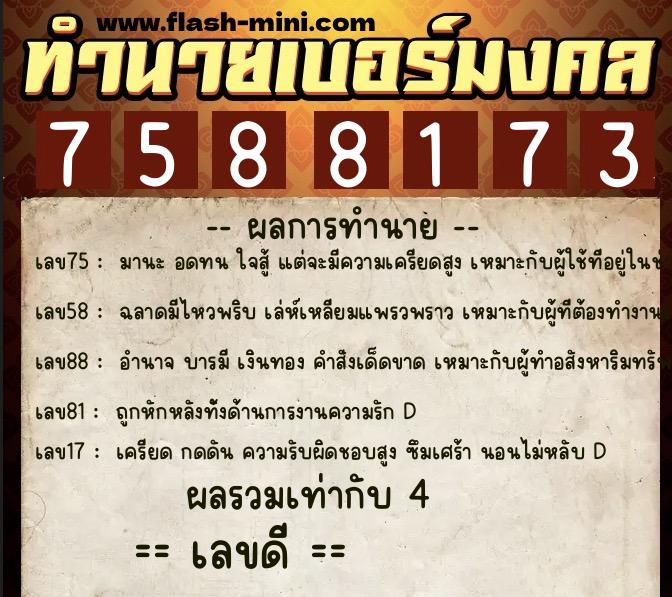 ทำนายเบอร์มงคล 0XX-7588173 ทำนายเบอร์มงคล หมายเลข 090-758817 ทำนายเบอร์มงคล 0XX-7588173 ทำนายเบอร์มงคล หมายเลข 090-758817
