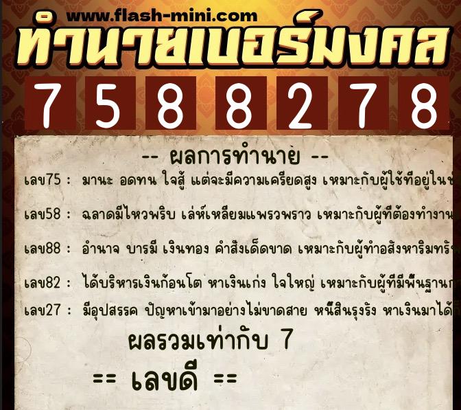 ทำนายเบอร์มงคล 0XX-7588278 ทำนายเบอร์มงคล หมายเลข 060-758827 ทำนายเบอร์มงคล 0XX-7588278 ทำนายเบอร์มงคล หมายเลข 060-758827