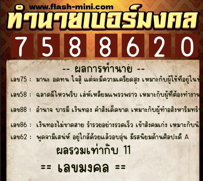 ทำนายเบอร์มงคล 0XX-7588620  ทำนายเบอร์มงคล หมายเลข 089-758862 