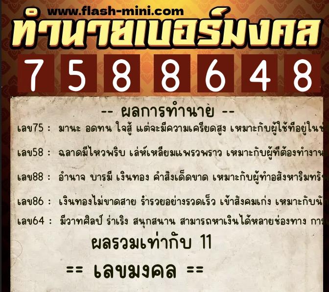 ทำนายเบอร์มงคล 0XX-7588648 ทำนายเบอร์มงคล หมายเลข 092-758864 ทำนายเบอร์มงคล 0XX-7588648 ทำนายเบอร์มงคล หมายเลข 092-758864