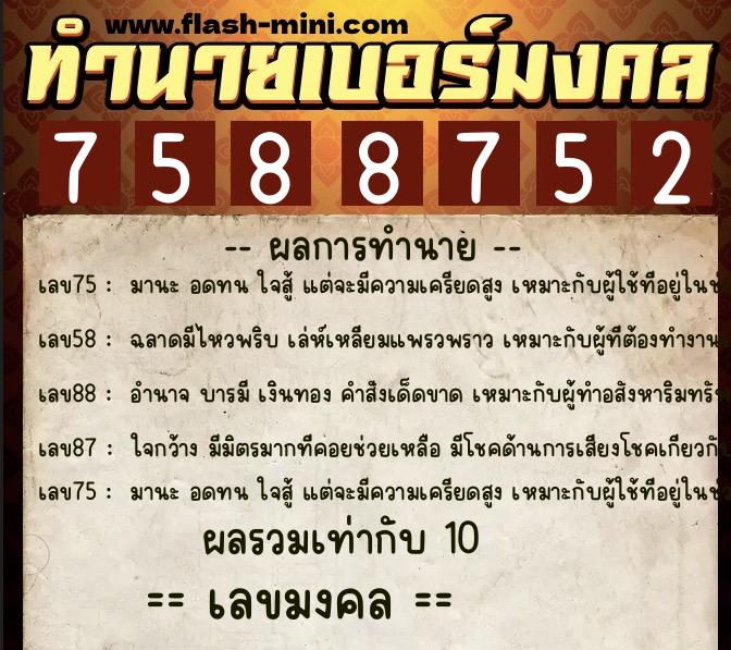 ทำนายเบอร์มงคล 0XX-7588752 ทำนายเบอร์มงคล หมายเลข 062-758875 ทำนายเบอร์มงคล 0XX-7588752 ทำนายเบอร์มงคล หมายเลข 062-758875