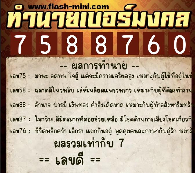ทำนายเบอร์มงคล 0XX-7588760  ทำนายเบอร์มงคล หมายเลข 083-758876 