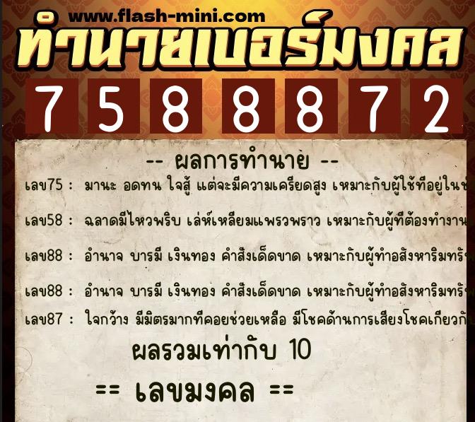ทำนายเบอร์มงคล 0XX-7588872 ทำนายเบอร์มงคล หมายเลข 095-758887 ทำนายเบอร์มงคล 0XX-7588872 ทำนายเบอร์มงคล หมายเลข 095-758887