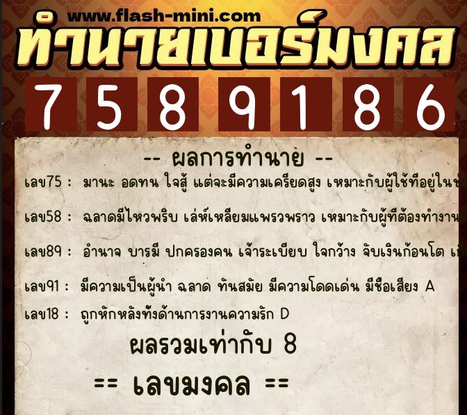 ทำนายเบอร์มงคล 0XX-7589186  ทำนายเบอร์มงคล หมายเลข 096-758918 