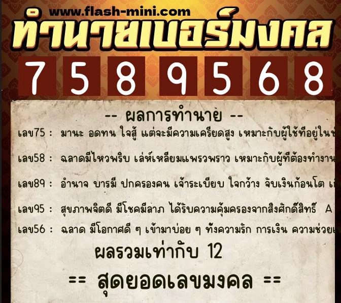 ทำนายเบอร์มงคล 0XX-7589568  ทำนายเบอร์มงคล หมายเลข 082-758956 