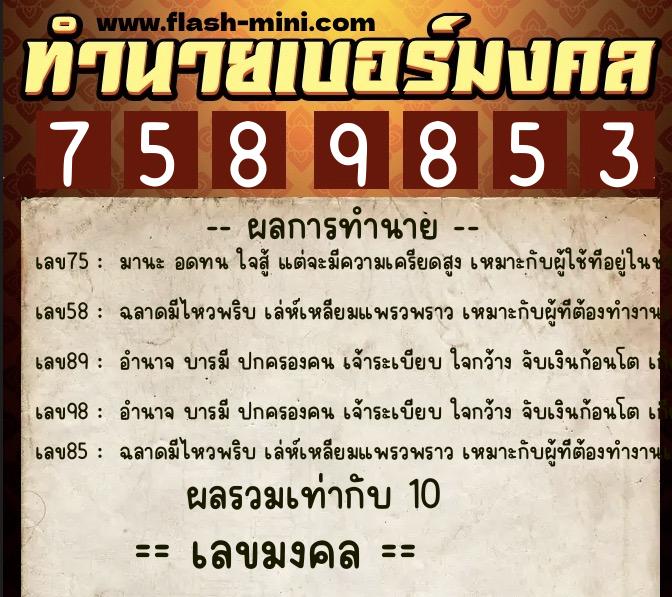 ทำนายเบอร์มงคล 0XX-7589853  ทำนายเบอร์มงคล หมายเลข 091-758985 