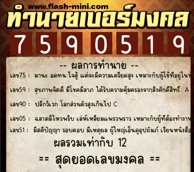 ทำนายเบอร์มงคล 0XX-7590519  ทำนายเบอร์มงคล หมายเลข 097-759051 