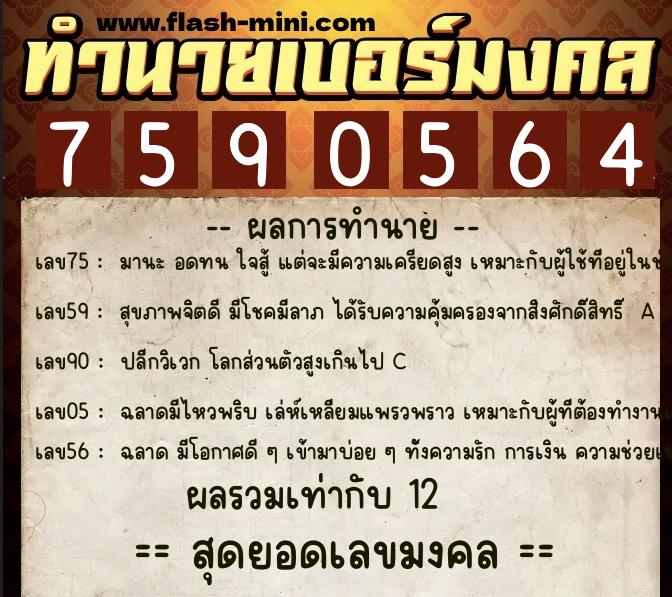 ทำนายเบอร์มงคล 0XX-7590564  ทำนายเบอร์มงคล หมายเลข 085-759056 