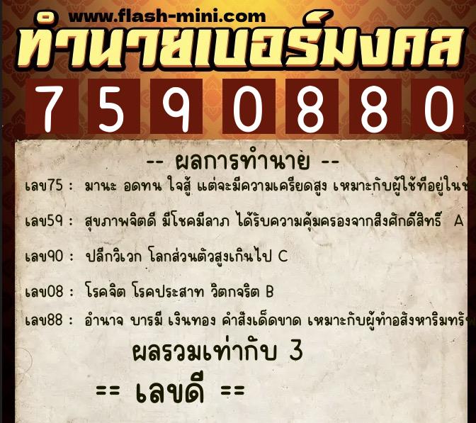 ทำนายเบอร์มงคล 0XX-7590880  ทำนายเบอร์มงคล หมายเลข 066-759088  ทำนายเบอร์มงคล 0XX-7590880  ทำนายเบอร์มงคล หมายเลข 066-759088