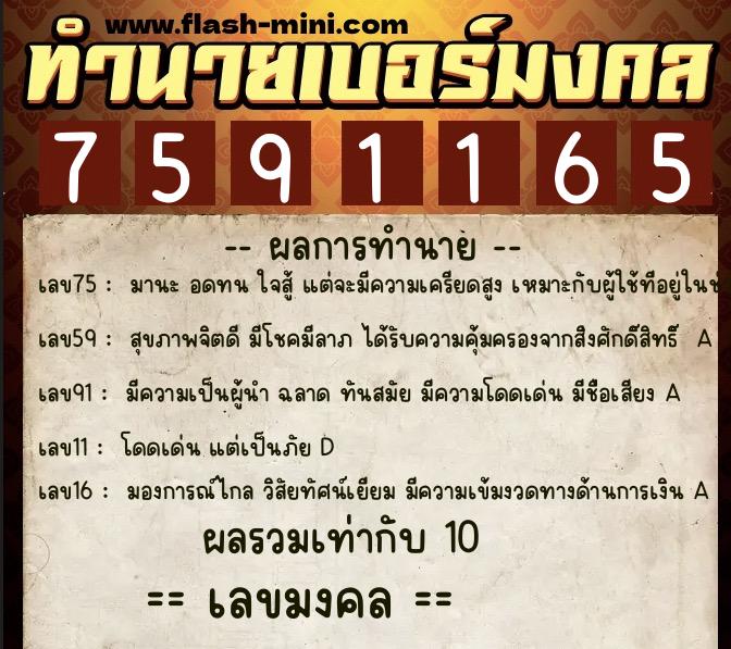 ทำนายเบอร์มงคล 0XX-7591165 ทำนายเบอร์มงคล หมายเลข 063-759116 ทำนายเบอร์มงคล 0XX-7591165 ทำนายเบอร์มงคล หมายเลข 063-759116