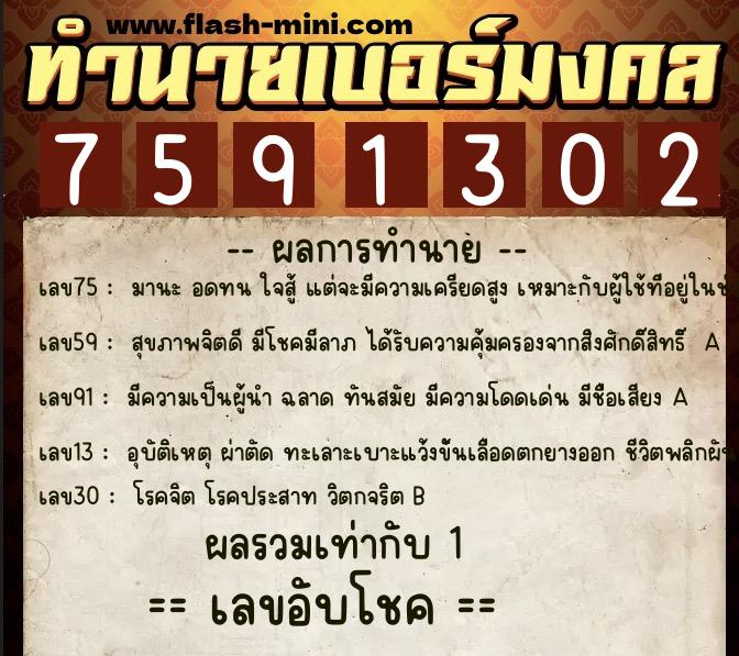 ทำนายเบอร์มงคล 0XX-7591302  ทำนายเบอร์มงคล หมายเลข 098-759130 