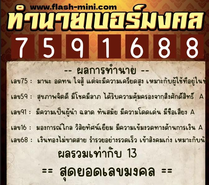 ทำนายเบอร์มงคล 0XX-7591688 ทำนายเบอร์มงคล หมายเลข 089-759168 ทำนายเบอร์มงคล 0XX-7591688 ทำนายเบอร์มงคล หมายเลข 089-759168