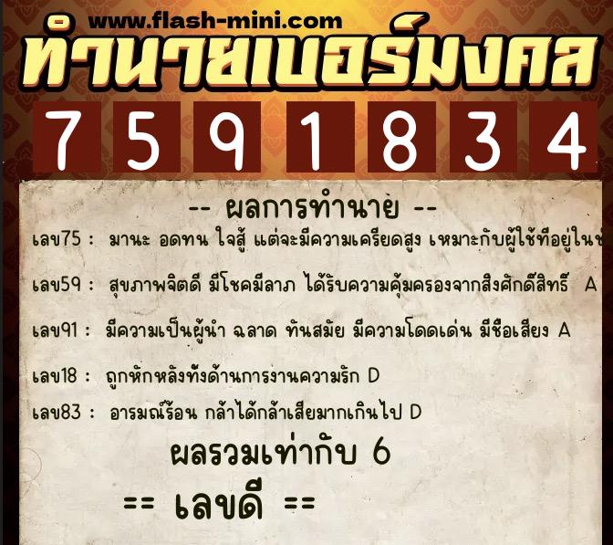 ทำนายเบอร์มงคล 0XX-7591834  ทำนายเบอร์มงคล หมายเลข 065-759183 