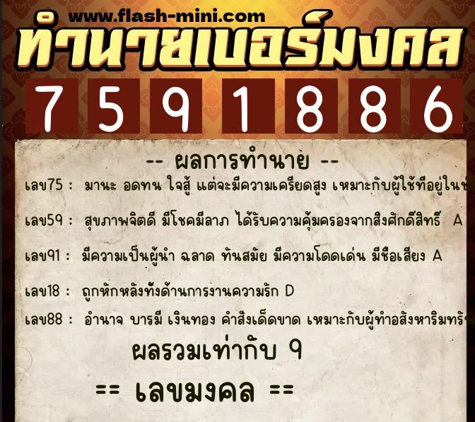 ทำนายเบอร์มงคล 0XX-7591886  ทำนายเบอร์มงคล หมายเลข 080-759188 