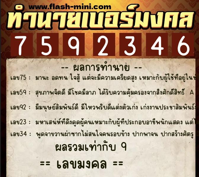 ทำนายเบอร์มงคล 0XX-7592346  ทำนายเบอร์มงคล หมายเลข 065-759234 