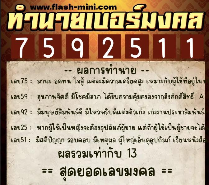 ทำนายเบอร์มงคล 0XX-7592511 ทำนายเบอร์มงคล หมายเลข 063-759251 ทำนายเบอร์มงคล 0XX-7592511 ทำนายเบอร์มงคล หมายเลข 063-759251